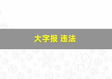 大字报 违法